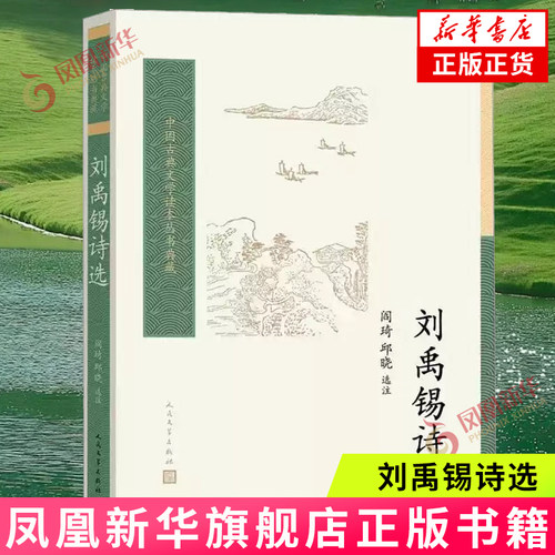 刘禹锡诗选  阎琦 邱晓（中国古典文学读本丛书典藏第四辑）人民文学出版社 凤凰新华书店官方旗舰店 正版书籍