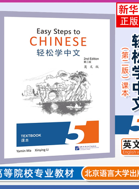 正版 轻松学中文5 第二版 课本 第五册 英文版 Easy Steps to Chinese Textbook 2nd Edition外国人零基础学中文书 轻松学汉语课本