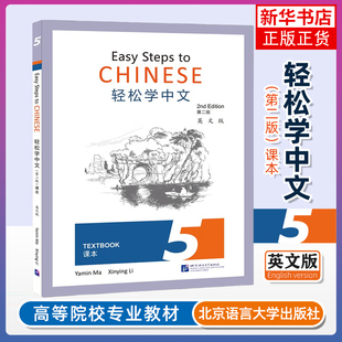 课本 轻松学汉语课本 Edition外国人零基础学中文书 轻松学中文5 第二版 Chinese 英文版 第五册 2nd 正版 Easy Textbook Steps