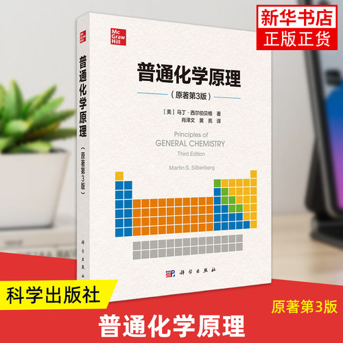 普通化学原理原著第3版 马丁 西尔伯贝格 著 肖泽文 黄亮 译 科学出版社原子结构与化学键本质分子空间构型元素化学