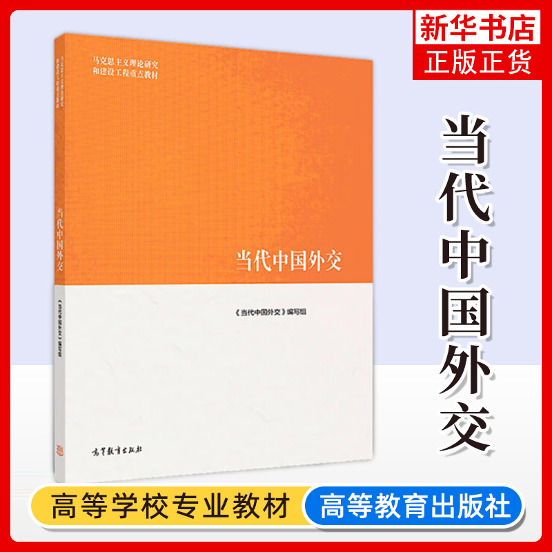 当代中国外交 马工程教材 当代中国外交编写 马力克斯主义理论研究和建设工程教材 马克思主义中国外交政策高等教育出版社