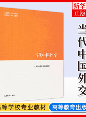 当代中国外交 马工程教材 当代中国外交编写 马力克斯主义理论研究和建设工程教材 马克思主义中国外交政策高等教育出版社