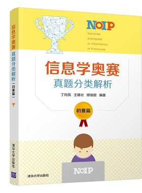 信息学奥赛真题分类解析：初赛篇 高中通用 丁向民 NOIP 全国青少年信息学奥林匹克竞赛程序设计真题 清华大学出版社 凤凰新华正版