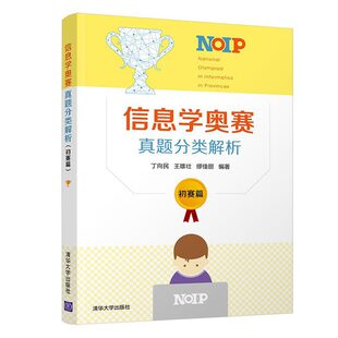 信息学奥赛真题分类解析：初赛篇 高中通用 丁向民 NOIP 全国青少年信息学奥林匹克竞赛程序设计真题 清华大学出版社 凤凰新华正版