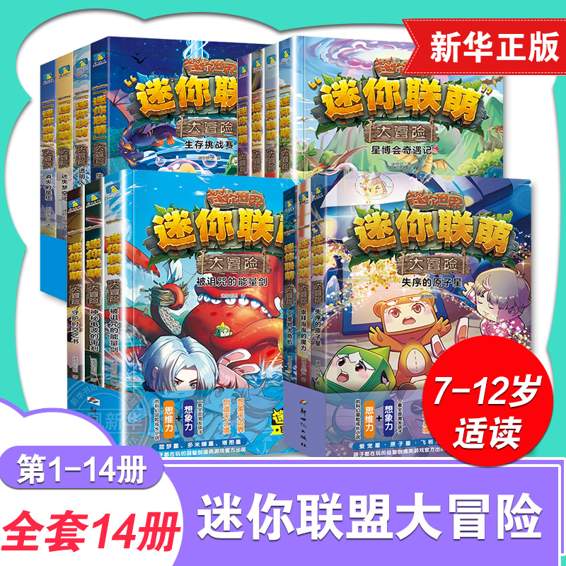 迷你联萌大冒险.第四辑