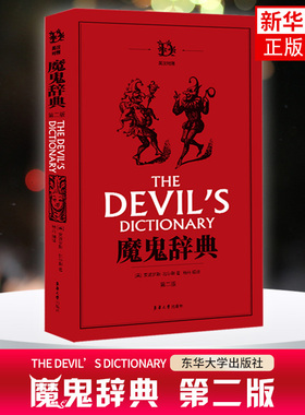 魔鬼辞典 第二版 正版引进图书非影印版短视频 英文单词奇怪解释【美】安波罗斯·比尔斯 杨丹译 魔鬼词典 凤凰新华书店旗舰店