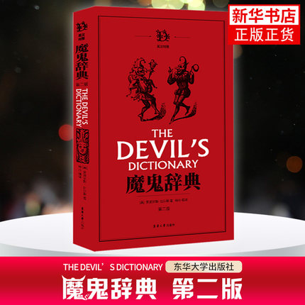 魔鬼辞典 第二版 正版引进图书非影印版短视频 英文单词奇怪解释【美】安波罗斯·比尔斯 杨丹译 魔鬼词典 凤凰新华书店旗舰店