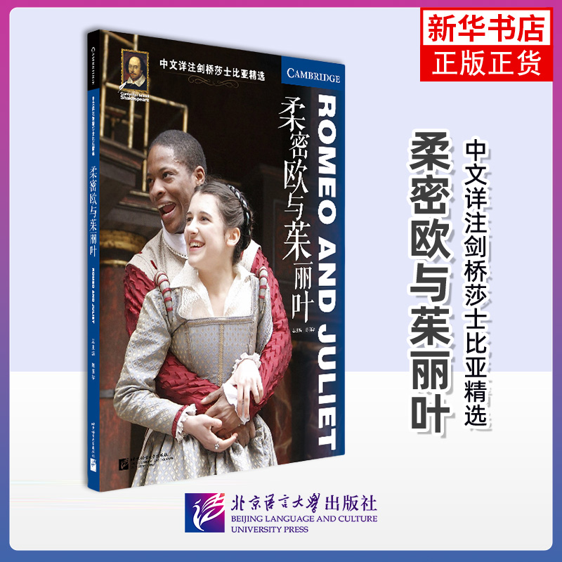 柔密欧与茱丽叶-中文详注剑桥莎士比亚精选  陈国华 北京语言大学出版社 双语读物 外语学习 英语阅读学习书籍 新华正版书籍