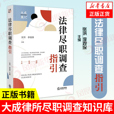 法律尽职调查指引大成律所尽职调查知识库 法律尽职调查概述实务操作指引 访谈清单尽调报告撰写范例 凤凰新华书店旗舰店