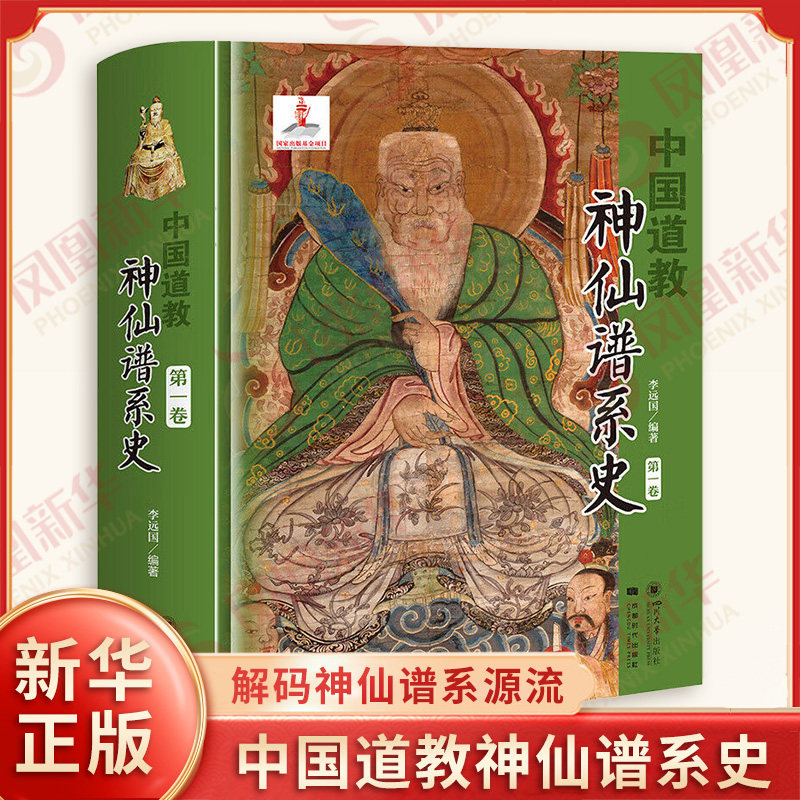 中国道教神仙谱系史第一卷 从历史存在和学界认知的比较分析中梳理出中国道教的根本 解码神仙谱系源流 四川大学出版社 新华正版