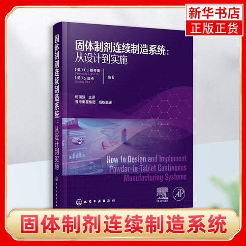 固体制剂连续制造系统 从设计到实施 失重式进料 物料特性表征 连续流化床工艺 制药行业从业技术人员及相关管理人员参考
