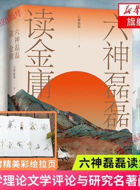 六神磊磊读金庸 六神磊磊 文学理论文学评论与研究名著阅读 金庸作品神雕侠侣射雕英雄传天龙八部等赏析解析金庸武侠小说 新华正版