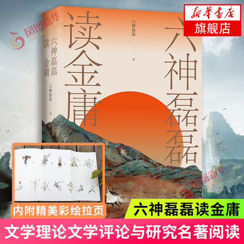 六神磊磊读金庸 六神磊磊 文学理论文学评论与研究名著阅读 金庸作品神雕侠侣射雕英雄传天龙八部等赏析解析金庸武侠小说 新华正版
