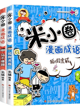 米小圈漫画成语全套4册