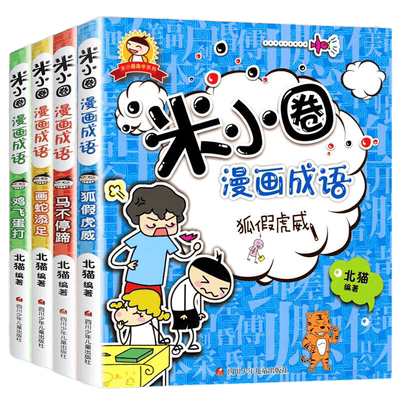 米小圈漫画成语全套4册