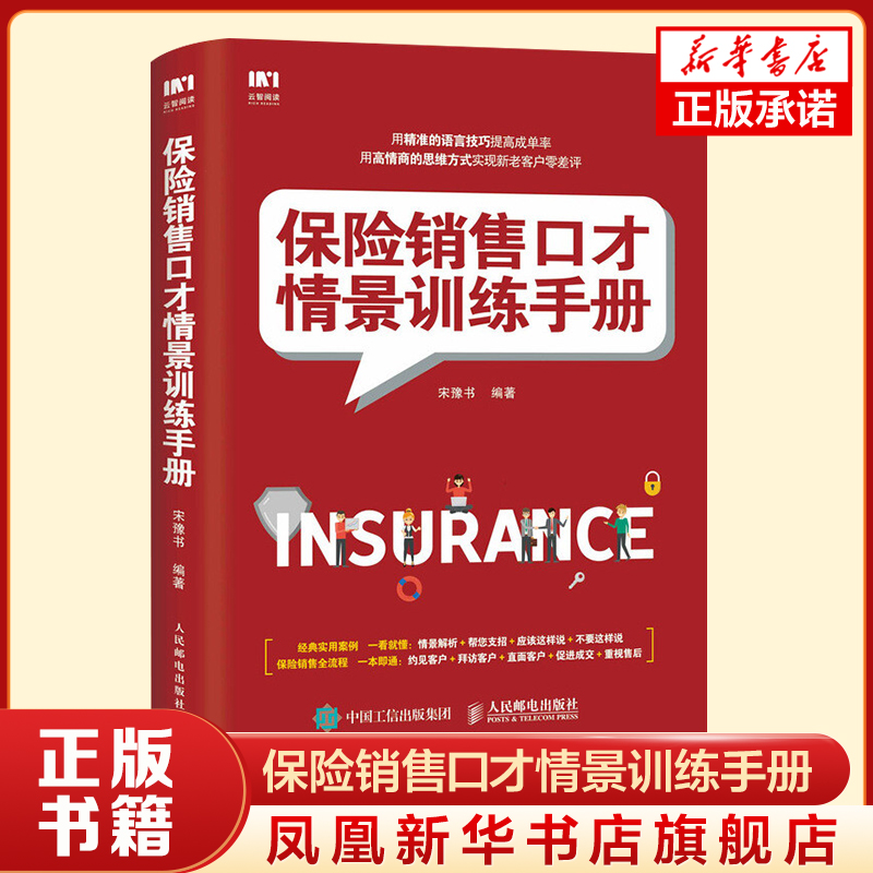 【正版】保险销售口才情景训练手册 市场营销练口才销售 用语言技巧提高成单率 用高效的模板训练实现新老客户零差评