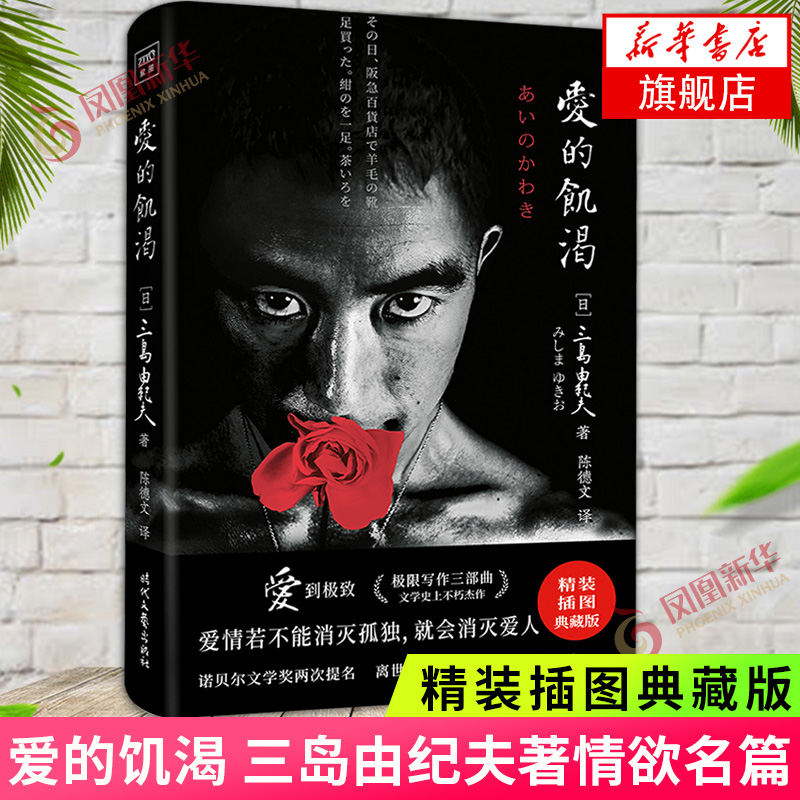 爱的饥渴 三岛由纪夫著情欲名篇 精装插图典藏版 长达16页的精美图文 言情情感小说 外国文学小说作品集正版