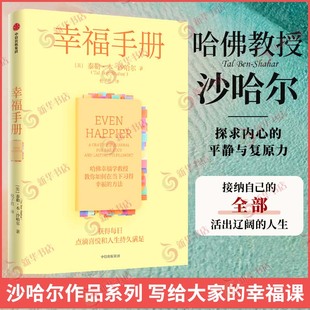 泰勒 凤凰新华书店旗舰店 沙哈尔著 自我实现励志书籍心灵与修养 集团 中信出版 幸福手册 书籍 正版 本