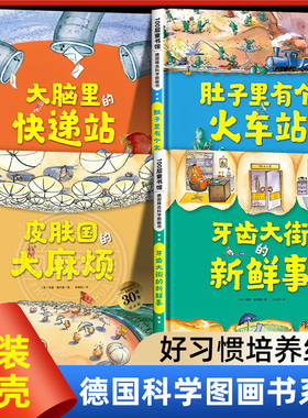 肚子里有个火车站 牙齿大街的新鲜事 精装绘本德国科学图画书全套4册30周年升级版皮肤国的大麻烦大脑里的快递站3-6岁宝宝绘本
