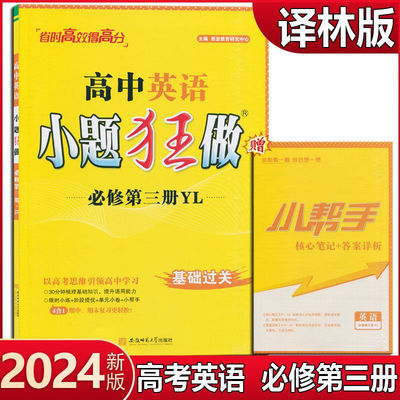 2024新教材版高中英语小题狂做