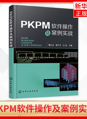 PKPM软件操作及案例实战 鞠小奇 廖平平 庄伟 主编 高等院校及高职高专建筑 结构专业教学教材 凤凰新华书店旗舰店