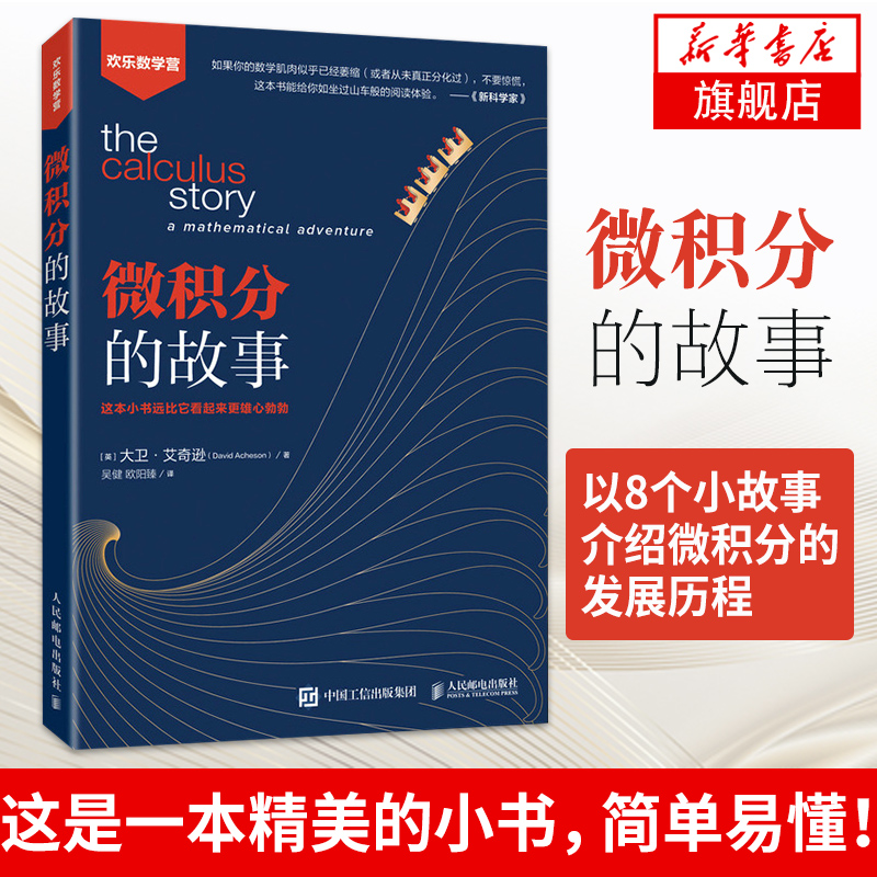 微积分的故事 数学微积分入门 中学生大学生以及数学爱好者 数学科普入门读物微积分的入门读物微积分基础知识入门教程