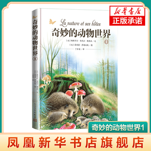 奇妙的动物世界1 (比)帕斯卡尔.韦代尔.都里亚 人民文学出版社 凤凰新华书店旗舰店 正版书籍