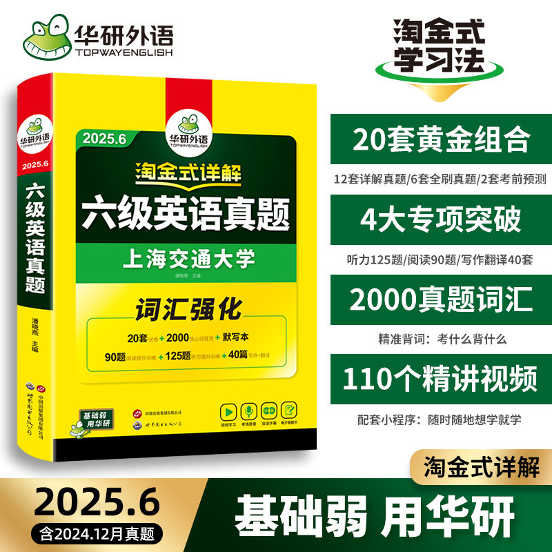 适用2025英语六级6月考试包含12月真题试卷淘金式详解华研英语六级真题资料大学cet6级词汇单词阅读理解听力翻译写作文专项训练习