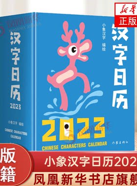 小象汉字日历2023创意年历2023年幼小衔接幼儿认字书甲骨文汉子象形识字23年翻页手撕桌面摆件新年礼物礼品兔年365天日历正版书籍