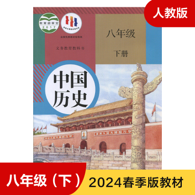 人教版 八年级下册中国历史 义务教育教科书 8年级下册初二下 中学生历史课本/教材/学生用书 中学教材历史书 人教版教材 新华正版