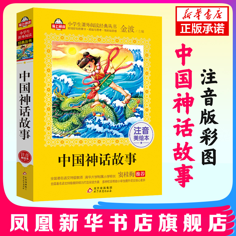 加厚正版包邮中国神话故事