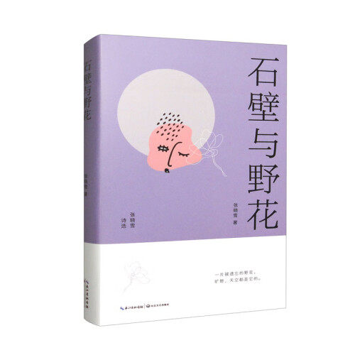 石壁与野花 张晓雪诗选（精装）9787570228133长江文艺出版社 文学书籍 凤凰新华书店旗舰店