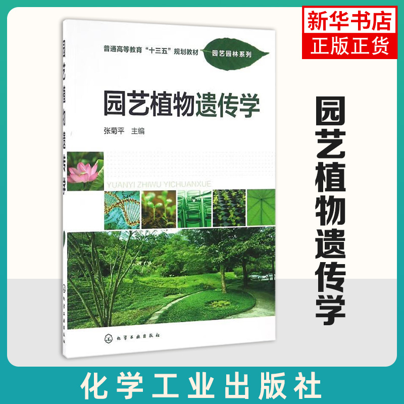 园艺植物遗传学 张菊平 主编 高等农林院校园艺 园林 农学 林学等专业教材 化学工业出版社 凤凰新华书店旗舰店
