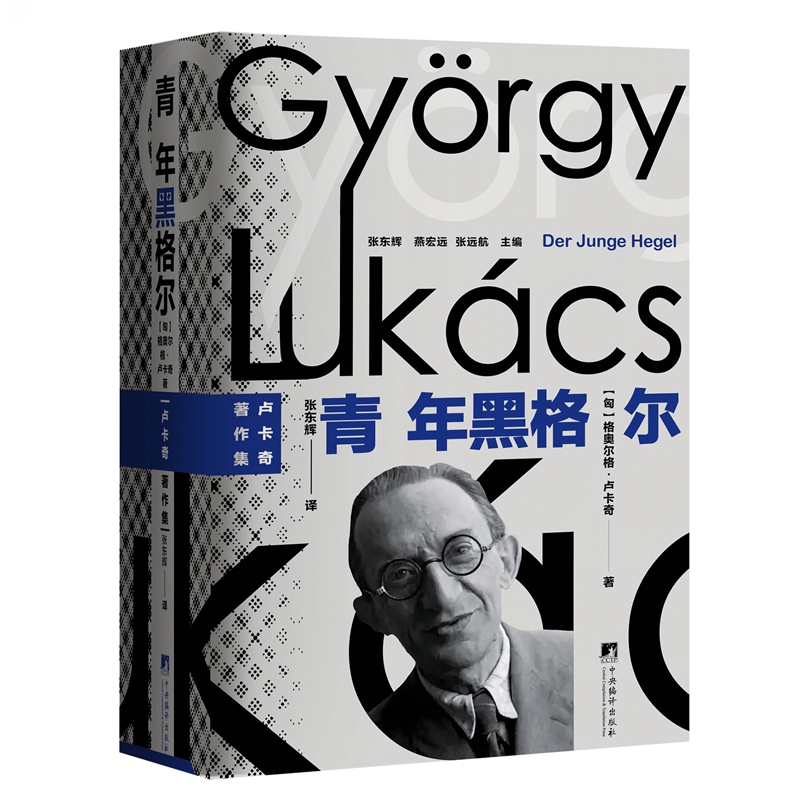 青年黑格尔(匈)格奥尔格.卢卡奇哲学总论中央编译出版社凤凰新华书店旗舰店