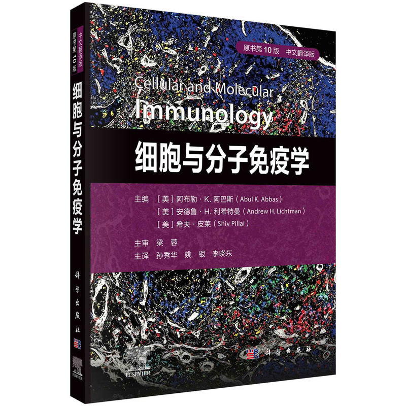 细胞与分子免疫学原书第10版中文翻译版免疫学巨噬细胞与记忆T细胞亚群肿瘤免疫疗法传染病如新型冠状病毒感染疫苗研发