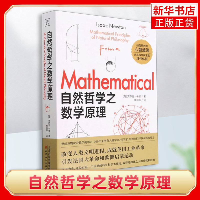 自然哲学之数学原理牛顿图片