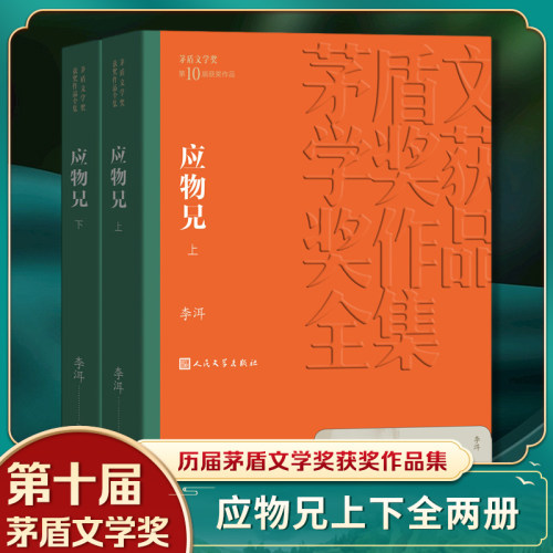 应物兄 茅盾文学获作品全集 李洱著 几代作家向红楼梦致敬 人民文学出版社 课外阅读 文学名著中国近当代小说名家名作