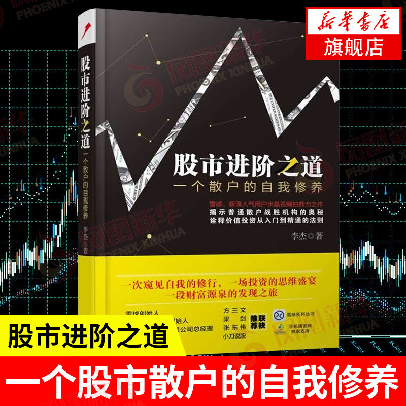 股市进阶之道 一个散户的自我修养 李杰 著 雪球系列从书 管理书籍金融投资 正版书籍 【凤凰新华书店旗舰店】怎么样,好用不?