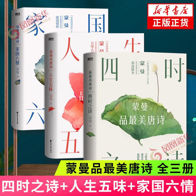 蒙曼品最美唐诗新版四时之诗