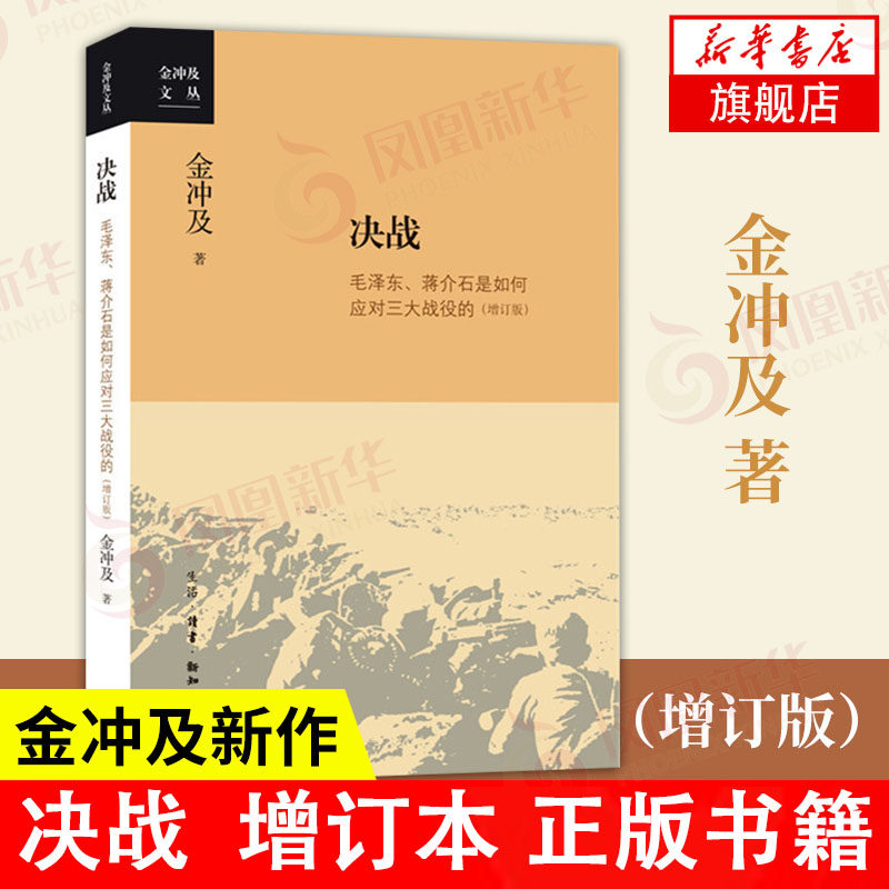 决战 金冲及 中国共产民党革命时期历史 金冲及文丛历史知识读物正版 政治军事书籍党政读物9787108068354【凤凰新华书店旗舰店】怎么样,好用不?