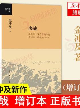 决战 金冲及 中国共产民党革命时期历史 金冲及文丛历史知识读物正版 政治军事书籍党政读物9787108068354【凤凰新华书店旗舰店】