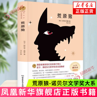 荒原狼-诺贝尔文学奖大系 [瑞士]赫尔曼·黑塞 著 古典的人道主义理想与优美的风格 北京理工大学出版社 新华正版书籍