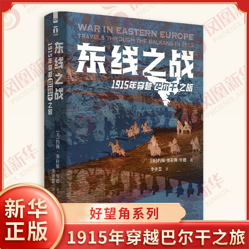 好望角系列 东线之战 1915年穿越巴尔干之旅 美 约翰 塞拉斯 里德 著 普通人的生存困境 欧洲史 浙江人民出版社 新华书店正版书籍