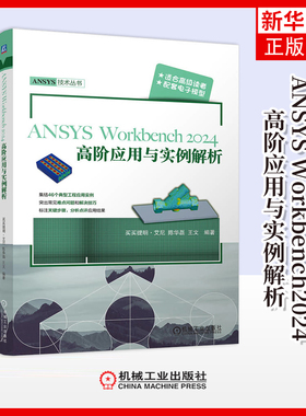 ANSYS Workbench2024高阶应用与实例解析买买提明·艾尼数学机械工业出版社凤凰新华书店旗舰店