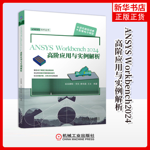 ANSYS Workbench2024高阶应用与实例解析买买提明·艾尼数学机械工业出版社凤凰新华书店旗舰店