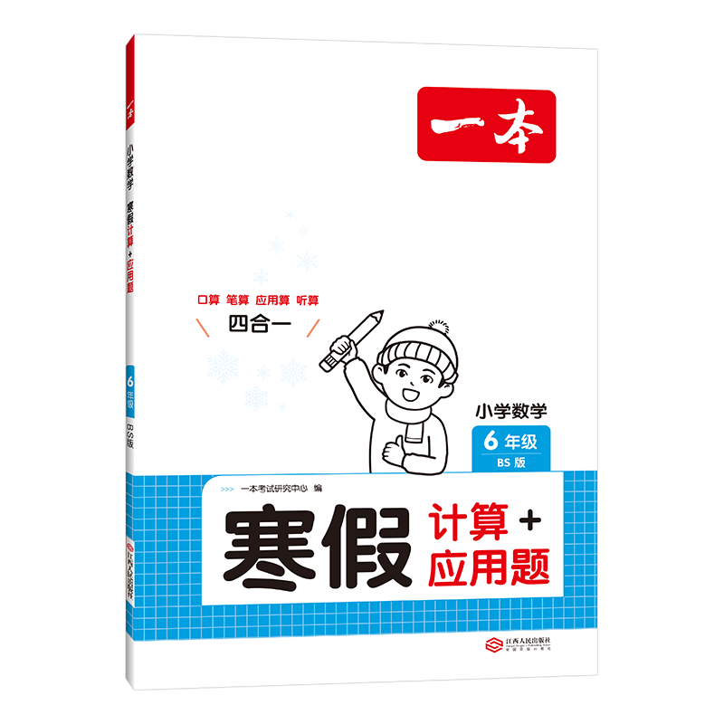 2025适用 一本寒假计算+应用题六年级上下册北师版BS 小学数学衔接作业复习巩固预习知新口算笔算听算思维训练 新华书店正版图书籍