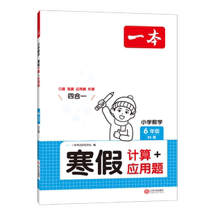 一本寒假计算 2025适用 应用题六年级上下册北师版 图书籍 小学数学衔接作业复习巩固预习知新口算笔算听算思维训练 新华书店正版
