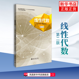 线性代数（第二版） 郝志峰 主编 北京大学出版社有限公司 大学数学教材 新华正版书籍