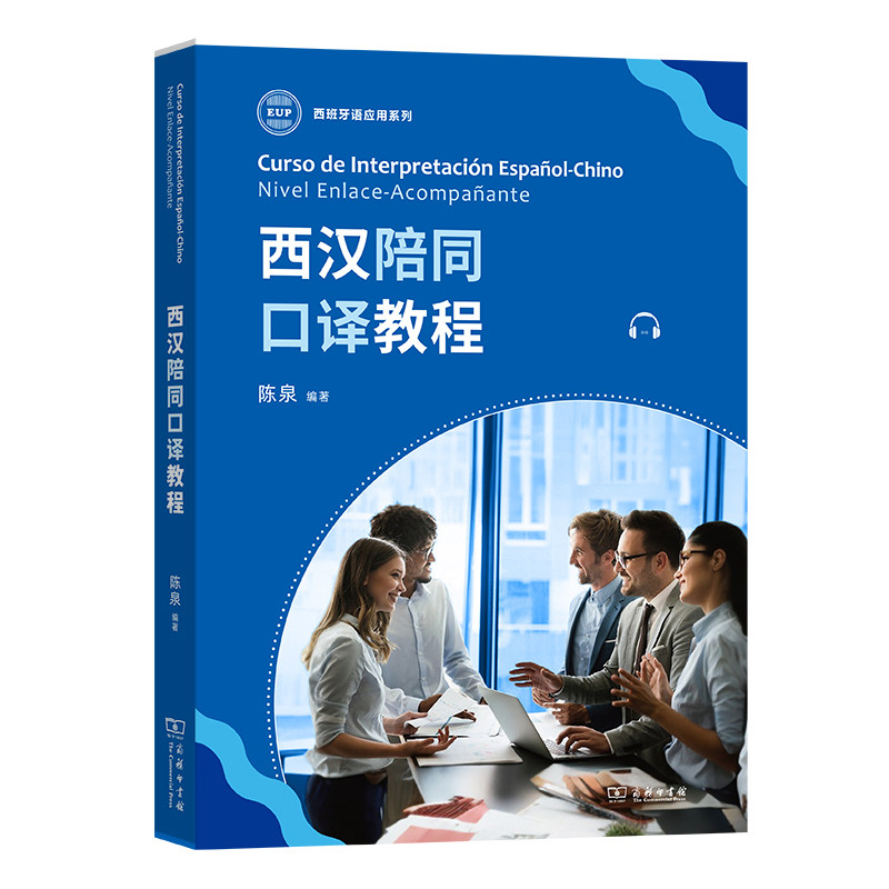 西汉陪同口译教程陈泉其它语系商务印书馆凤凰新华书店旗舰店