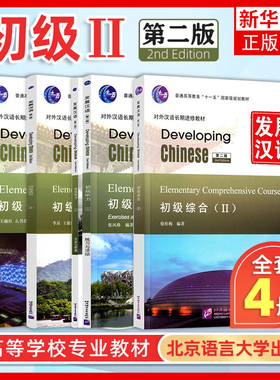 任选/发展汉语 初级2 综合+听力+口语+读写 北京语言大学出版社 Developing Chinese Elementary外国人学汉语对外汉语长期进修教材